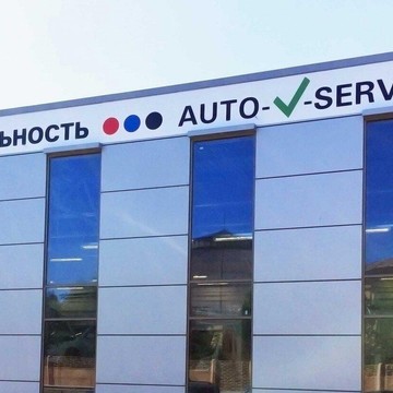 Автосервис Auto-V-Service фото 1