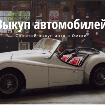 Компания по срочному выкупу автомобилей в Омске фото 1