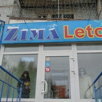 ZimaLeto на улице Кирова фото 1