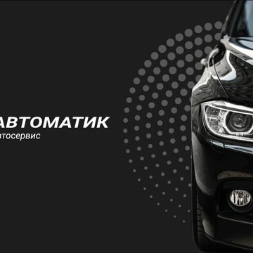 Автосервис Z Автоматик фото 3