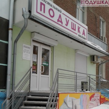 Текстильный магазин Подушка на Куйбышевском шоссе фото 1