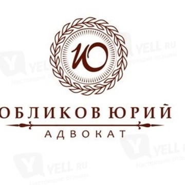 Адвокатский кабинет Обликова Юрия Юрьевича фото 1
