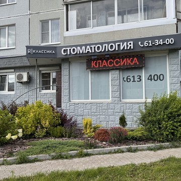 Стоматология Классика на улице Дзержинского фото 1
