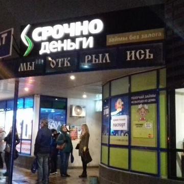 Микрокредитная компания Срочноденьги на улице Воровского, 137/10 фото 2