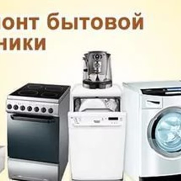 Ремонт бытовой техники в Новозыбкове фото 2