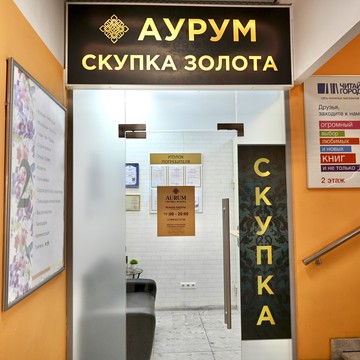 Cкупка золота Аурум Новорязанское шоссе фото 1