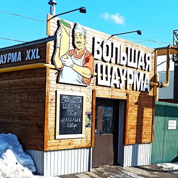 Магазин фастфудной продукции Большая Шаурма на Дегтярной площади фото 1