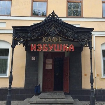 Кафе Избушка на Соборной улице фото 1