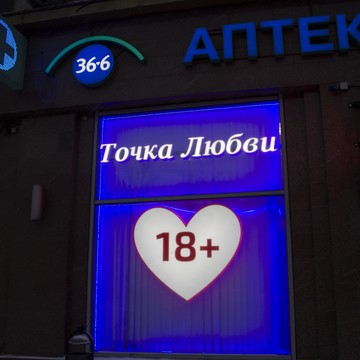 Секс-шоп Точка Любви &quot;На Ленинском&quot; фото 2