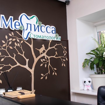 Стоматология Мелисса фото 1