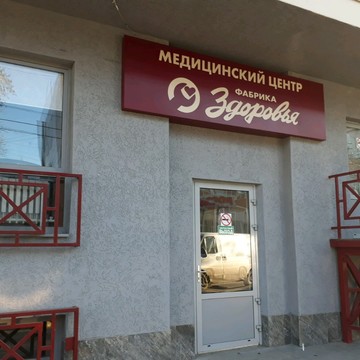 Медицинский центр Фабрика Здоровья на улице Ченцова фото 1
