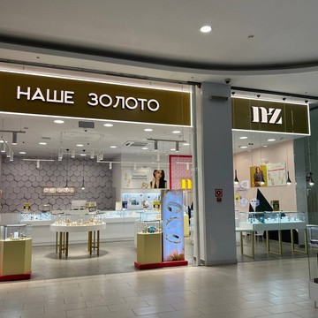 НАШЕ ЗОЛОТО, Сеть ювелирных магазинов фото 3