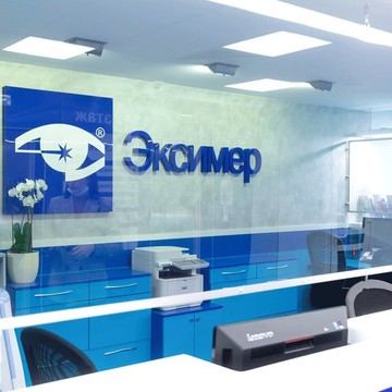 Офтальмологическая клиника Эксимер в Апраксином переулке фото 3