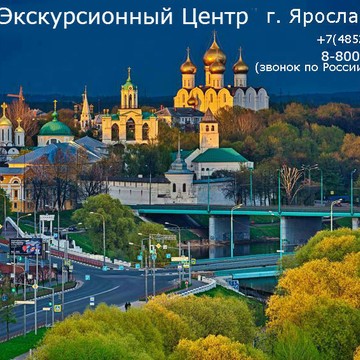 Экскурсионный Центр &quot;ОТДОХНИ&quot; г. Ярославль фото 1