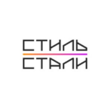 Стиль Стали фото 1