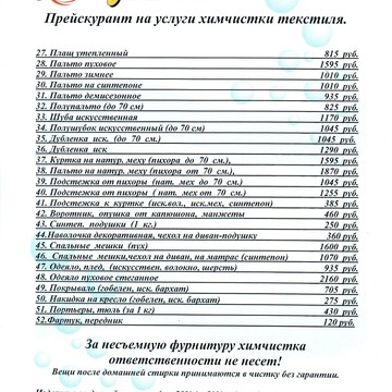 Прайсы томск. Химчистка прейскурант. Химчистка расценки. Расценки на услуги химчистки одежды. Расценки химчистки одежды.