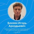 Фотография специалиста Блохин Игорь Аркадьевич