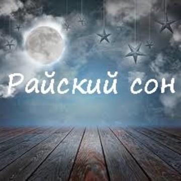 Райский сон на улице Радищева фото 2