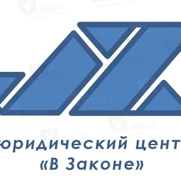 Юридический центр &quot;В Законе&quot; фото 2