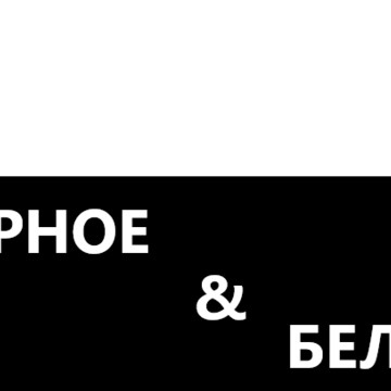 Черное и Белое фото 2