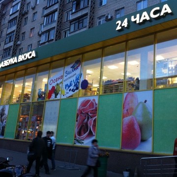 Супермаркет Азбука вкуса в Москве фото 1