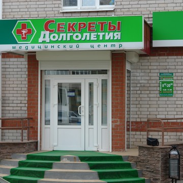 Медицинский центр Секреты долголетия в Великом Новгороде фото 2