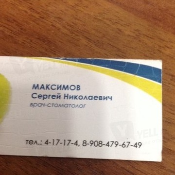 Стоматологический кабинет, ИП Максимов С.Н. фото 1