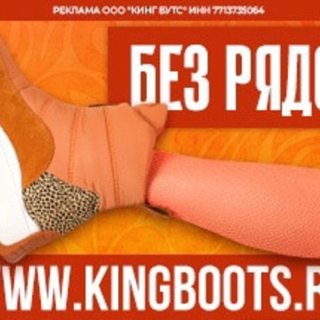 Кинг Бутс (KING BOOT) фото 3