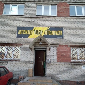 Магазин автоэмалей АвтоМикс78 фото 1