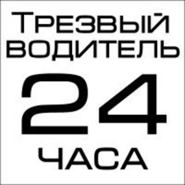 Трезвый водитель в СПб на площади Александра Невского I фото 1