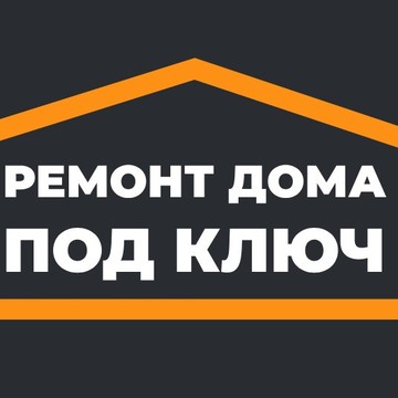 Ремонт Дома Под Ключ фото 1