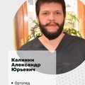 Фотография специалиста Калинин Александр Юрьевич