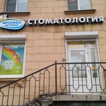 Детская стоматология Вероника на улице Савушкина, 14 фото 1