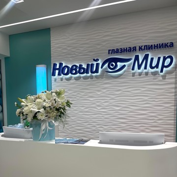 Глазная клиника Новый Мир в Днепровском переулке фото 1