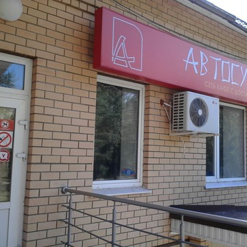 Кафе с доставкой Автосуши Автопицца в Железнодорожном районе фото 1