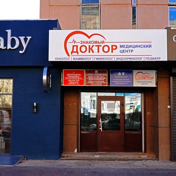 Медицинский центр &quot;Знакомый доктор&quot; фото 1