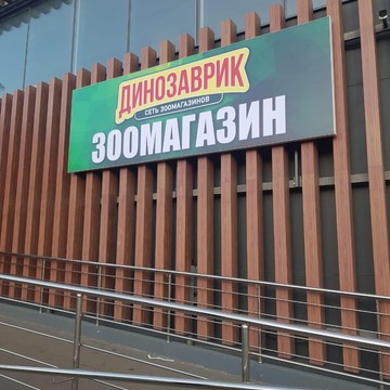 Зоомагазин Динозаврик на Велозаводской улице фото 3