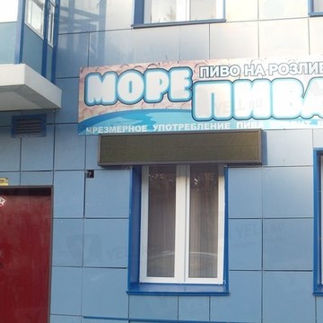 Магазин Море пива на улице Академика Киренского фото 1