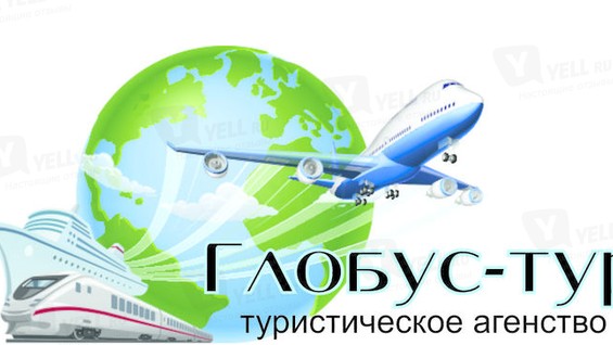 Глобус тур спб. Турагентство глобус тюмень. Глобус тур в новосибирске. Глобус тур китай. Globus tour.