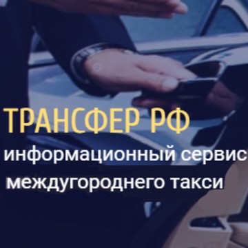 Такси Межгород РФ фото 1