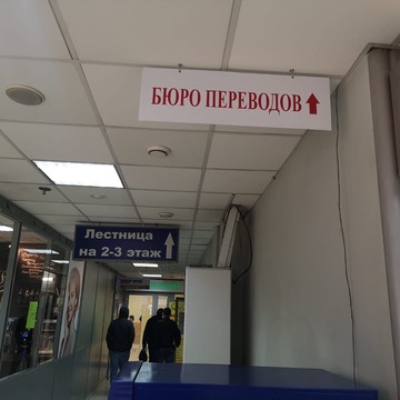 Бюро переводов в проезде Стратонавтов фото 3