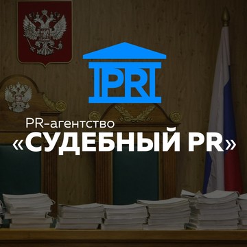 PR-агентство «Судебный PR» фото 1