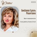 Фотография специалиста Бикбаева Гузель Рашитовна
