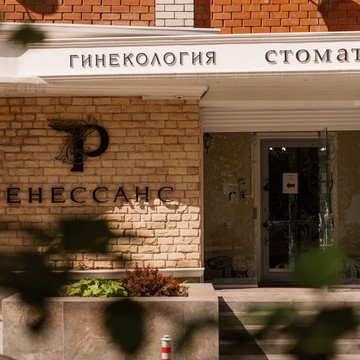 Клиника Ренессанс фото 3