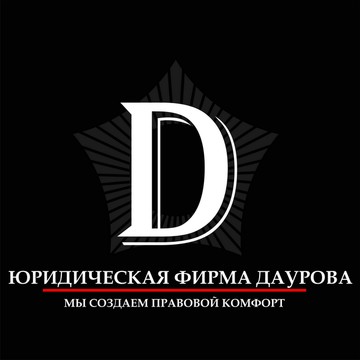Юридическая фирма Даурова фото 1