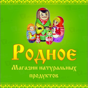 Магазина натуральных продуктов &quot;Родное&quot; фото 1