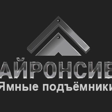 АйронСиб — Ямные подъёмники фото 1