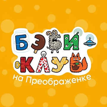 Детский центр развития Бэби-Клуб на Преображенской Площади фото 2