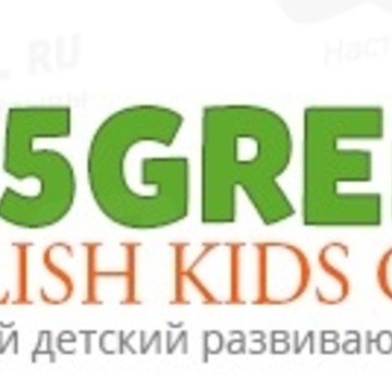 Английский детский развивающий клуб &quot;5 GREEN&quot; фото 1