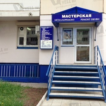 Мастерская Металлоремонт Ремонт обуви фото 2
